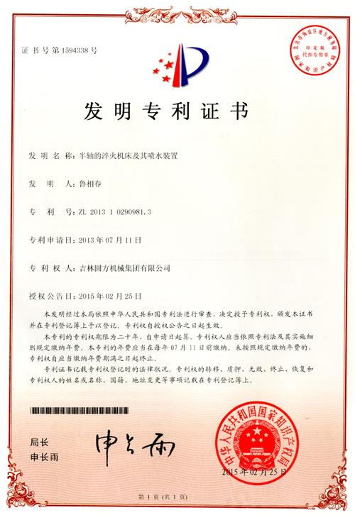 半軸的淬火機(jī)床及其噴水裝置
